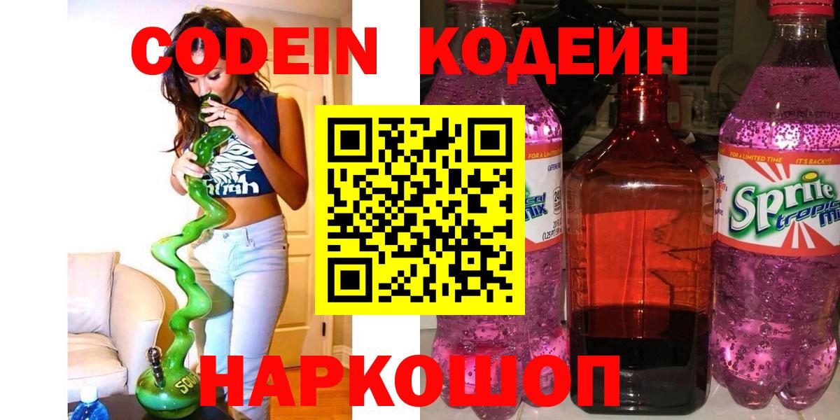 Codein напиток Lean (лин) Новочеркасск