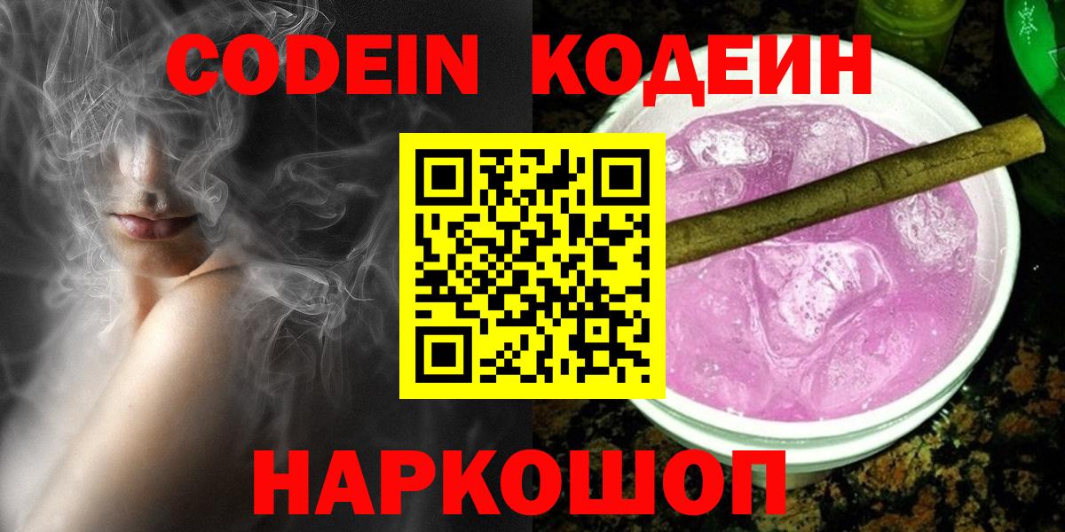 Новочеркасск  Codein напиток Lean (лин)  Вход с VPN 